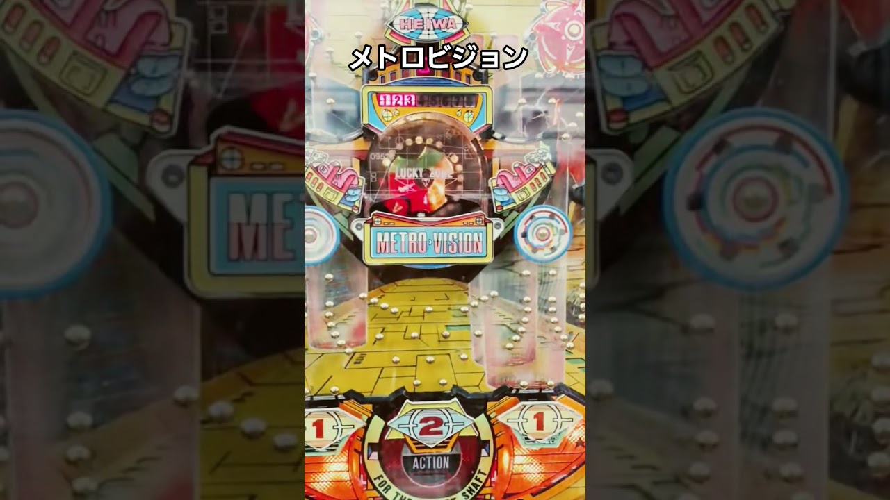 じゃぶじゃぶ！メトロビジョン！ゲームセンタータンポポ。ハネモノ。愉しい