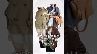 가을 아우터 고민 끝!비율 좋아보이는 트렌드 자켓 3가지#가을아우터 #가을자켓 #가을트렌드 #가을코디 #키작녀
