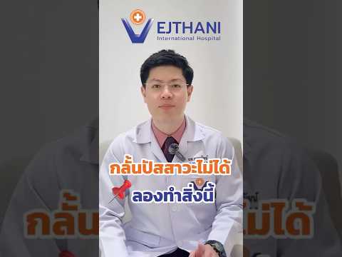 กลั้นปัสสาวะไม่อยู่ ลองทำสิ่งนี้ รพ.เวชธานี มีคำตอบ #vejthaniinternationalhospital