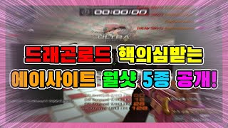 드래곤로드 A사이트 월샷 5가지 꿀팁방출^,^
