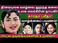 Saradha Preetha 25 ஆண்டுகளுக்கு பின் கலையுலகின் 