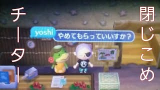 【とび森】悪質チーターにバグで閉じ込められた