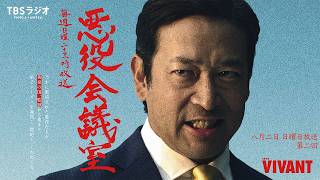 Download lagu 『VIVANT 悪役会議室』第2回 mp3 Download lagu 『VIVANT 悪役会議室』第2回 mp3