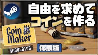 【Coin Maker Simulator】王国のためにコインを作るゲーム【体験版：Steaｍ】
