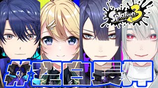 【Splatoon3 | #空白長押】スプラコラボいくぞ！！！【春崎エアル/にじさんじ】