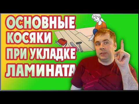 Укладка ламината - Основные ошибки мастера. Принимаем работу