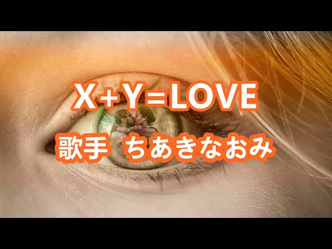 X+Y=LOVE～唄 ちあきなおみ (日本レコード大賞受賞者)