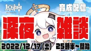 眠れない冬の夜は雑談しながら原神しよう。