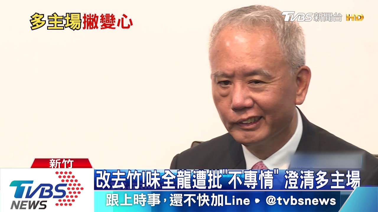 改去竹！味全龍遭批「不專情」　澄清多主場