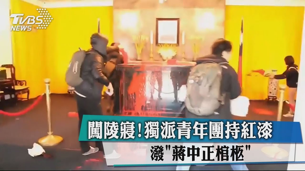 闖陵寢！獨派青年團持紅漆　潑「蔣中正棺柩」