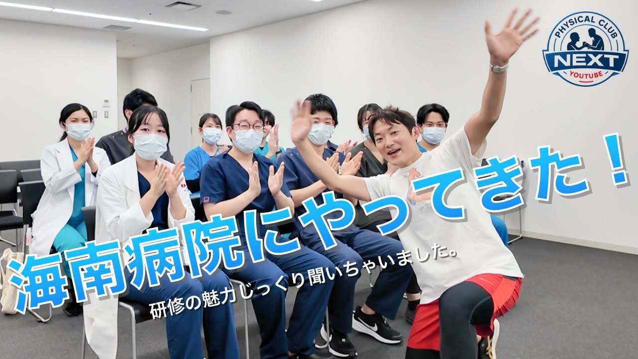 海南病院にやってきた！研修とフィジカルの魅力を深堀り。