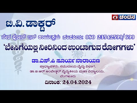 TV Doctor | live | 'ಬೇಸಿಗೆಯಲ್ಲಿ ನೀರಿನಿಂದ ಉಂಟಾಗುವ ರೋಗಗಳು' | 24.04.2024 | 12 pm | DD Chandana