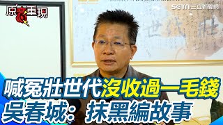 [黑特] 公關頭子吳春城根本公關災難欸(壯世代)