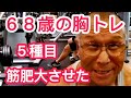 《じぃじの筋トレ》68歳の胸トレ5種目!!大胸筋を筋肥大させたバリエーションと筋量チェック!!