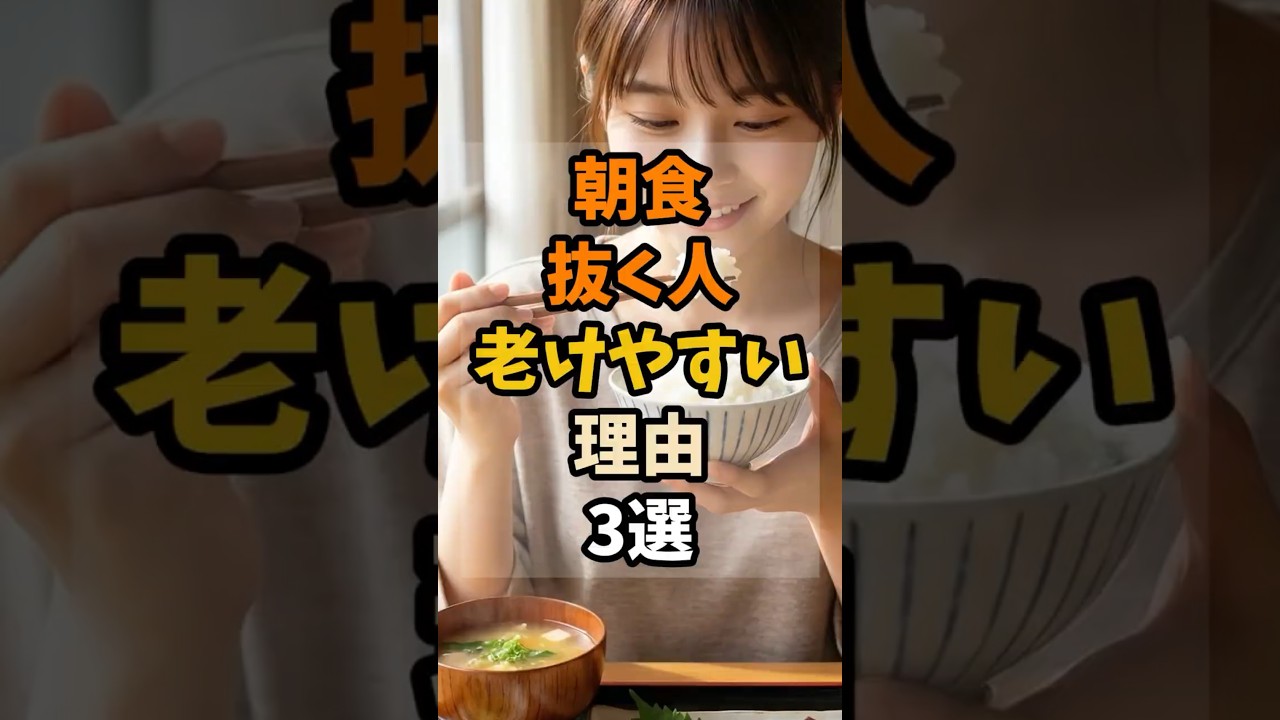 朝食を抜く人ほど老けやすい理由3選 #アンチエイジング