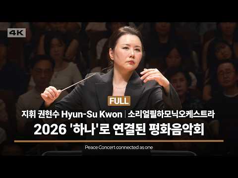 2026 '하나'로 연결된 평화음악회