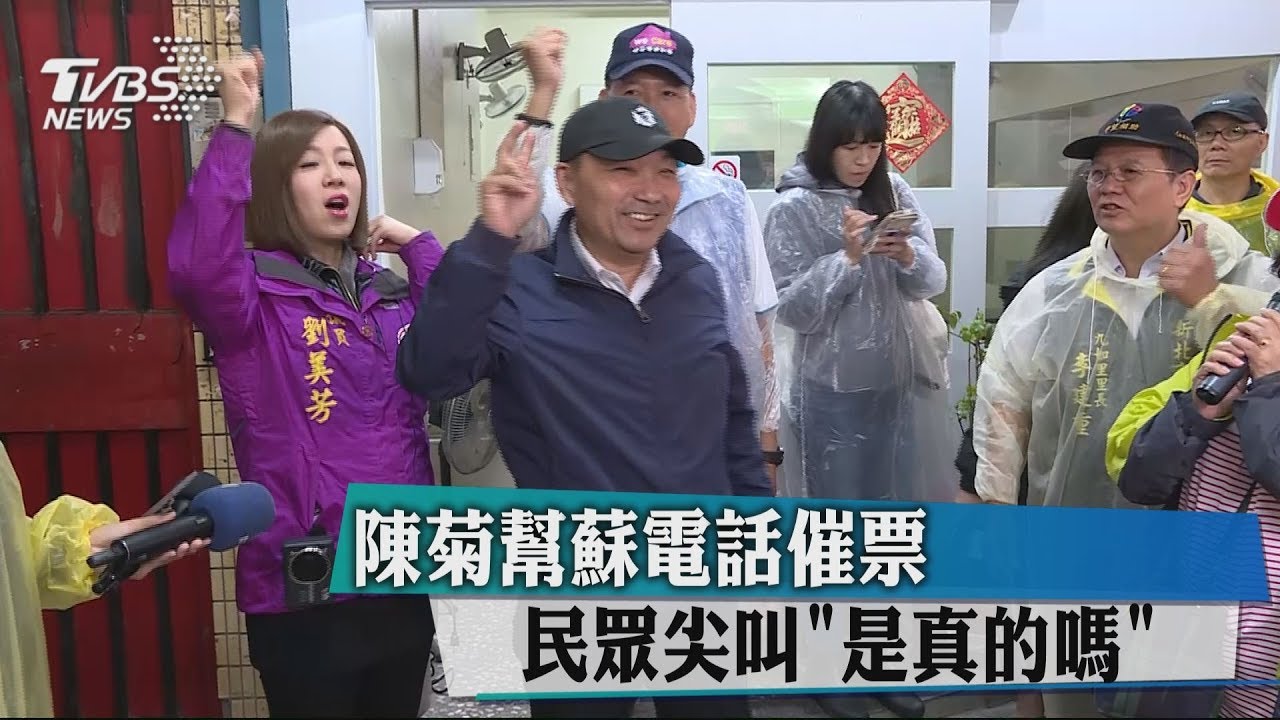 陳菊幫蘇電話催票 民眾尖叫「是真的嗎」