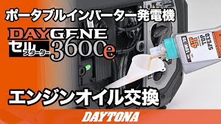 ポータブルインバーター発電機_DAYGENE 3600e_エンジンオイル交換_624