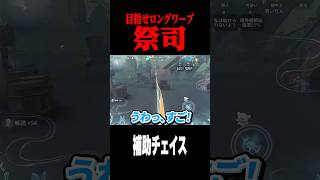 ロングワープを目指して仲間のチェイスを補助 #shorts #第五人格  #identityv #ゲーム実況