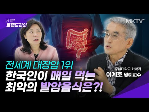 🟣엄마들이 자주 해주는 '이 음식'이 문제입니다 - 이계호 명예교수 '20분 트렌드과외'