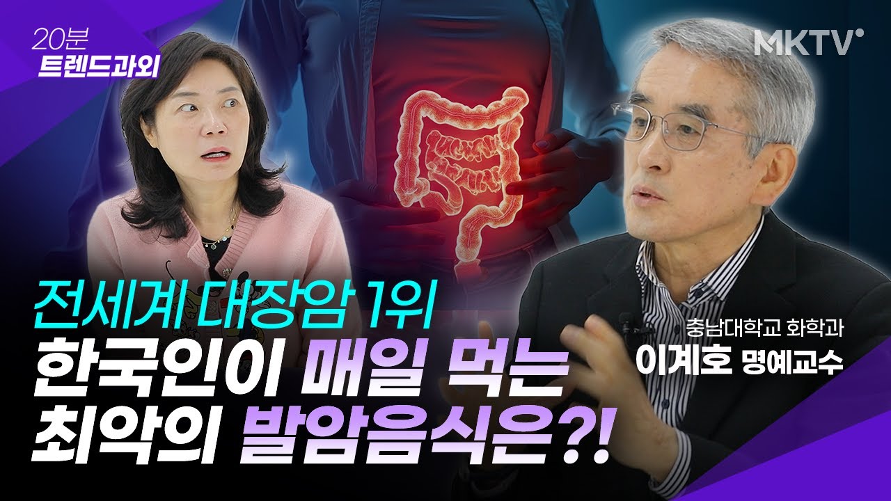 🟣엄마들이 자주 해주는 '이 음식'이 문제입니다 - 이계호 명예교수 '20분 트렌드과외'