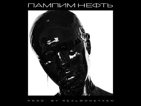 INSTASAMKA - Пампим нефть (INSTRUMENTAL)