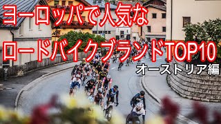 オーストリアで人気のロードバイクブランドTOP10【2021年版】