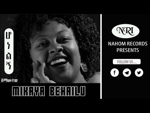Mikaya Behailu - Honelign - ሚካያ በሃይሉ  (ሆነልኝ) - Ethiopian Music
