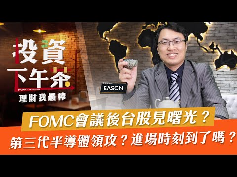 【投資下午茶】FOMC會議後台股見曙光？第三代半導體領攻？進場時刻到了嗎？「2021.9.23」