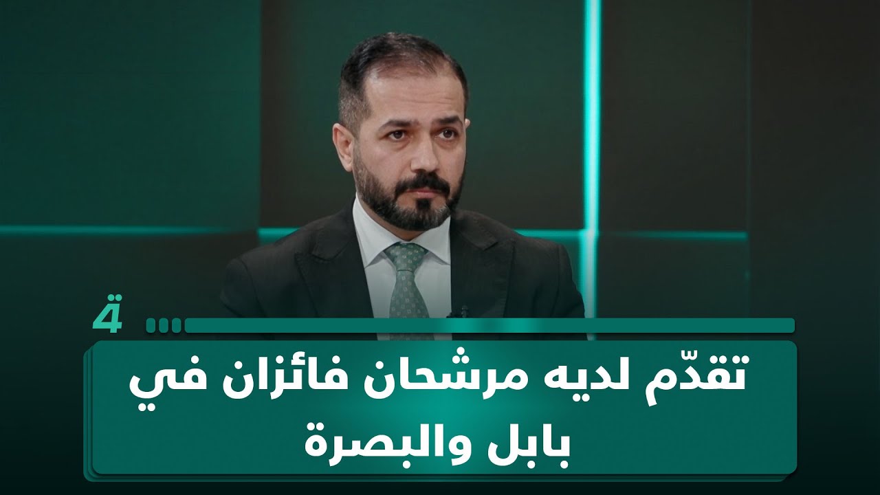 فيديو | علي نجدية: تقدّم لديه مرشحان فائزان مع صادقون في بابل وتصميم بالبصرة