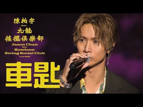 陳柏宇 Jason Chan - 車匙（feat.九龍搖擺俱樂部演唱會 2023 Live）
