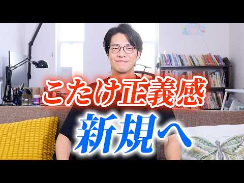 こたけ正義感新規へ