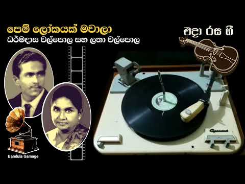 පෙම් ලෝකයක් මවාලා - Pem Lokayak Mawala - Dharmadasa Walpola & Latha Walpole - Movie : SUNEETHA(1958)