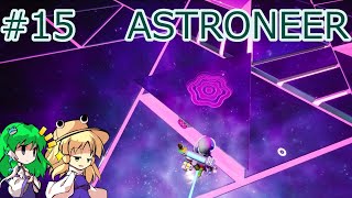 【ASTRONEER】惑星ノヴースコア起動編 #15【ゆっくり実況】
