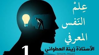 كورس سلسلة محاضرات«علم النفس المعرفي» الأستاذة زينة العطواني
