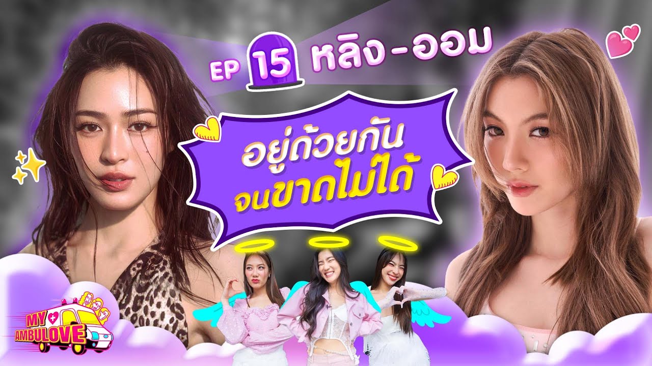 My Ambulove EP.14 : หลิง - ออม l [GoyNattyDream]
