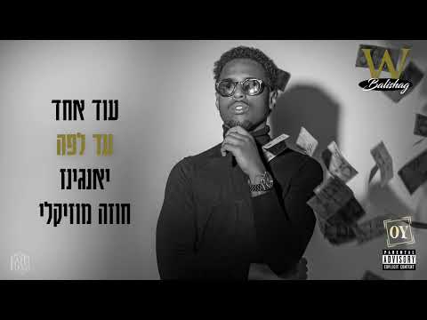 עד לפה Balishag