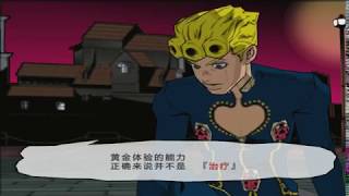 PS2 JOJO黃金旋風 橋魯諾幫米斯達治療