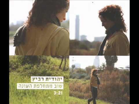 Video thumbnail for Shuv Mitchalefet Ona - שוב מתחלפת עונה