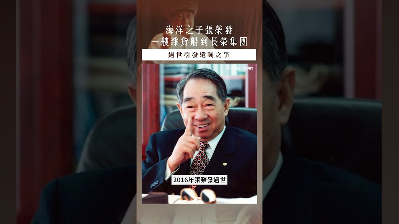 【口袋投資名人】從平民船成為長榮集團,始終如一的海洋之子-張榮發