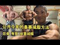 2022年备赛我是如何减脂的?方法公开