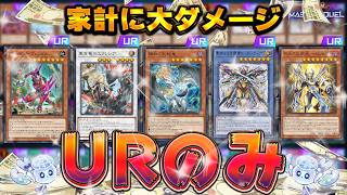 【最新おもちゃ】URカードのみでデッキ作ったらさすがに最強ですよね？『URのみデッキ ver10.0』【遊戯王マスターデュエル】【Yu-Gi-Oh! Master Duel】