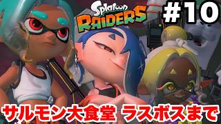 スプラトゥーン レイダース #10 サルモン大食堂 ラスボス戦+エンディングまで【ソロ縛り 難易度:レイダー ※概要欄解説あり 実況なし ストーリー攻略プレイ動画  Splatoon Raiders】