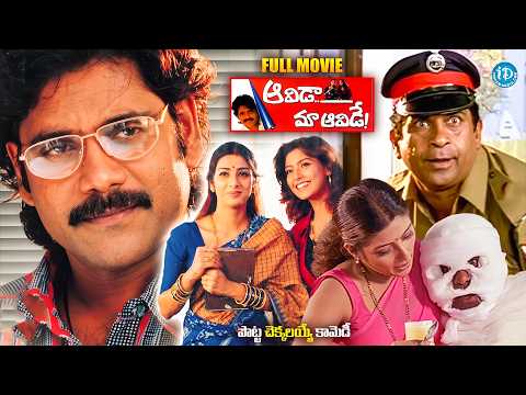 Aavida Maa Aavide Full Movie 🔥 Nagarjuna & Tabu Superhit Family Drama | Must Watch | iDream Prime