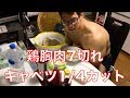 ボディビル大会に向けた減量フル食 鶏胸肉7切れ、キャベツ1/4カット、バナナオートミールでダイエット