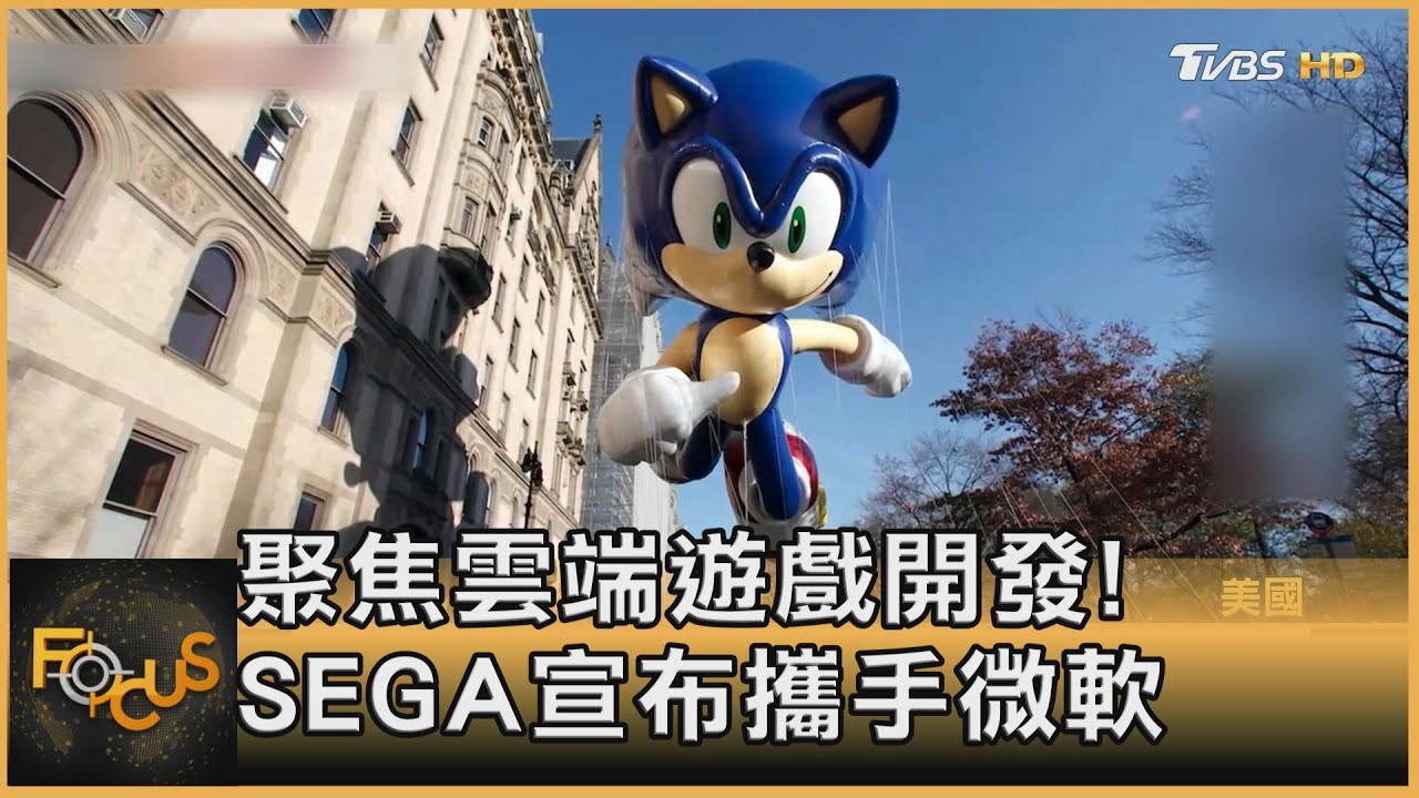 聚焦雲端遊戲開發！　SEGA宣布攜手微軟