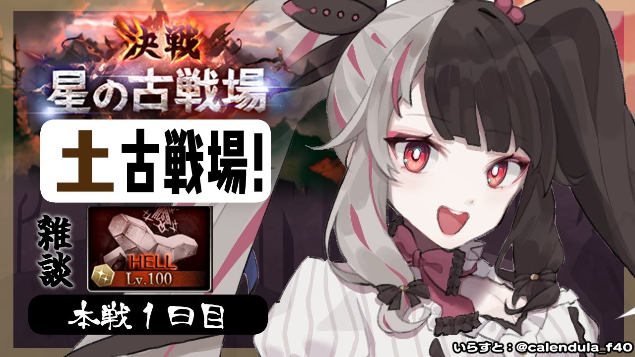 【グラブル】土有利古戦場🔥～本戦１日目　100hL編【夜見れな／にじさんじ】