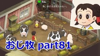 【のび牧 実況】おじさんが国民的小学生の身体を借りて牧場経営 part81【ドラえもん のび太の牧場物語】