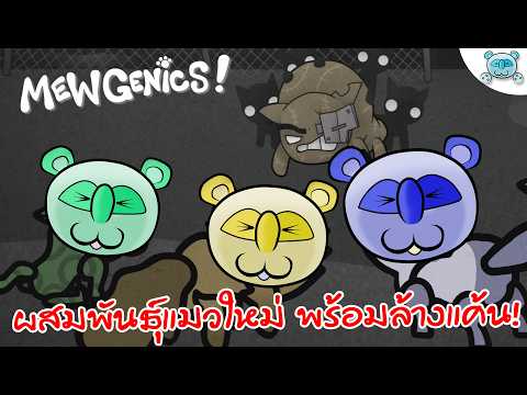 รวมทีมแมวใหม่ ล้างแค้นบอสหนูท่อ!? MewGenics # 2
