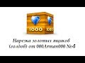 Нарезка золотых ящиков(голдов)-2014 от 000Arman000 №4 